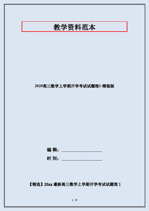 2020高三数学上学期开学考试试题理1-精装版