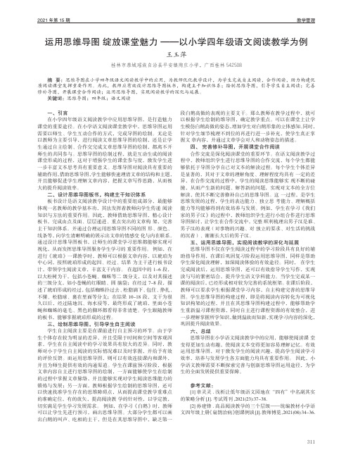 运用思维导图 绽放课堂魅力——以小学四年级语文阅读教学为例