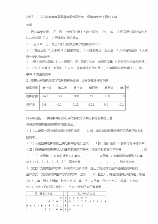 2017-2018年高考真题解答题专项训练概率与统计(理科)学生版