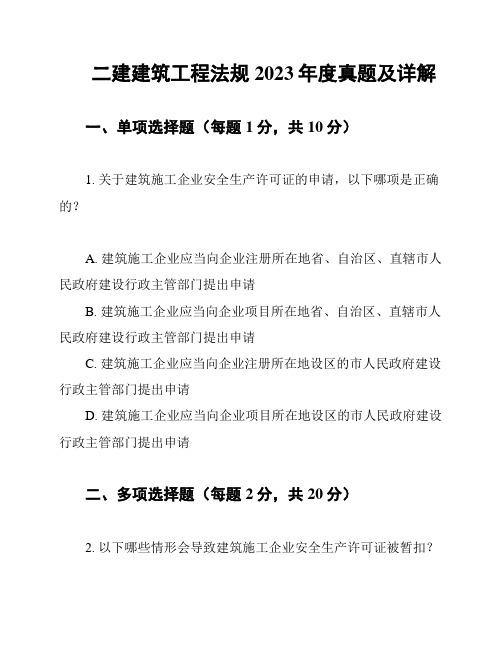 二建建筑工程法规2023年度真题及详解