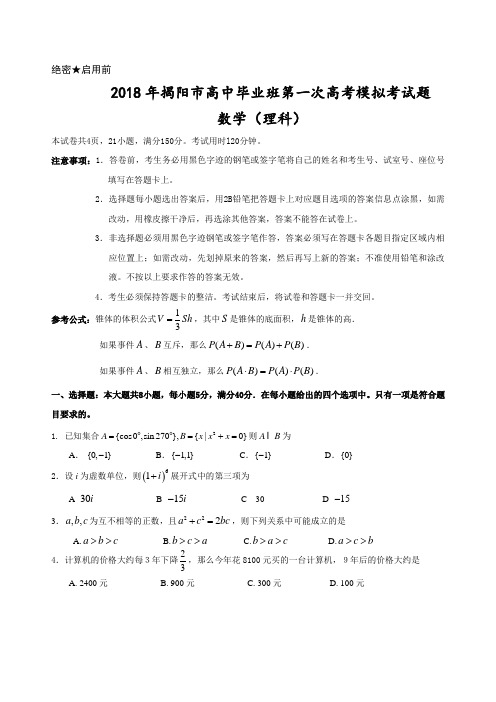 最新-2018年广东省揭阳市第一次模拟考数学试题(理科)粤教版 精品