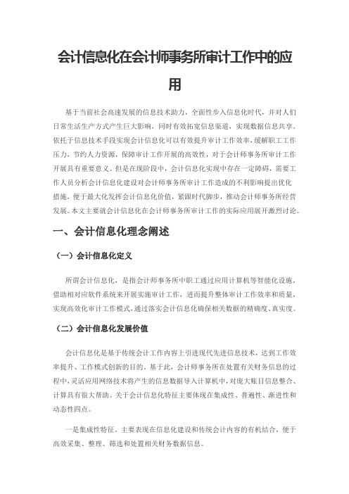 会计信息化在会计师事务所审计工作中的应用