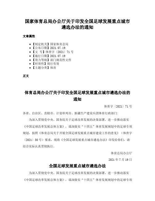 国家体育总局办公厅关于印发全国足球发展重点城市遴选办法的通知