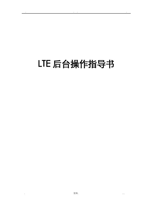 华为LTE后台操作指导书