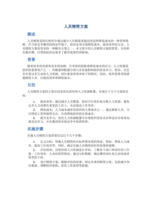 人员精简方案