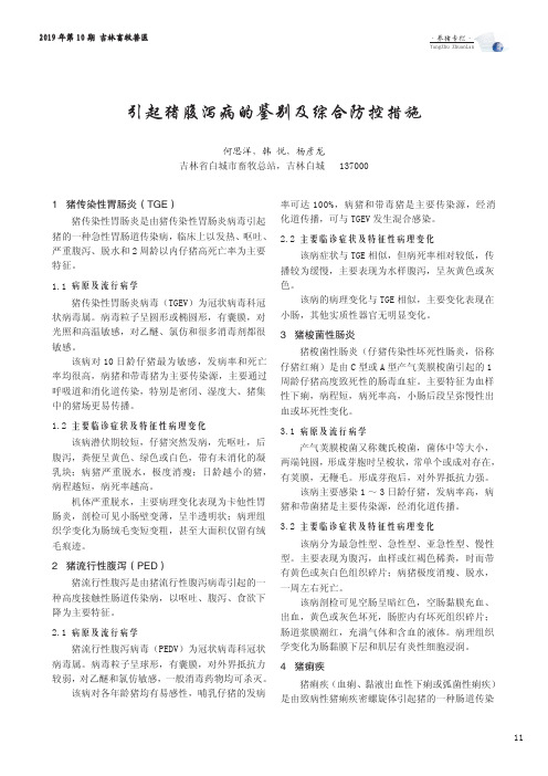 引起猪腹泻病的鉴别及综合防控措施