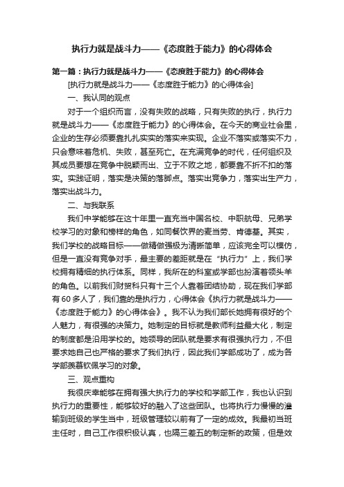 执行力就是战斗力——《态度胜于能力》的心得体会