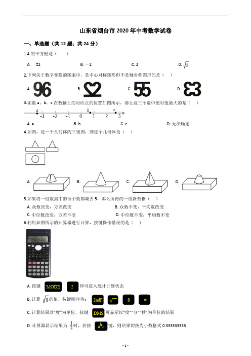 山东省烟台市2020年中考数学试卷含答案