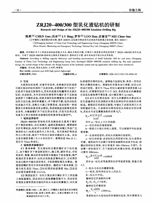 ZRJ20—400／300型乳化液钻机的研制