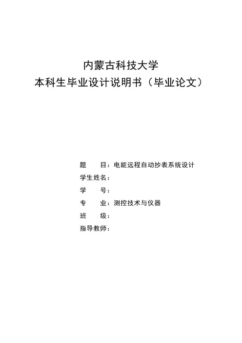 电能远程自动抄表系统设计--本科毕业设计[管理资料]