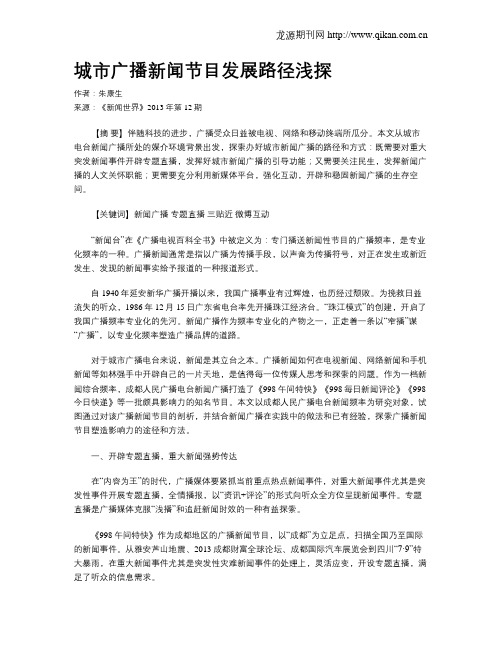 城市广播新闻节目发展路径浅探