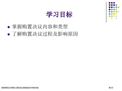 消费者购买决策的心理活动过程基础知识专家讲座