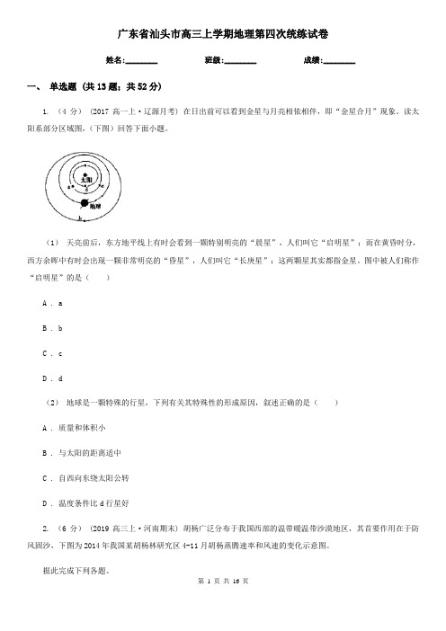 广东省汕头市高三上学期地理第四次统练试卷