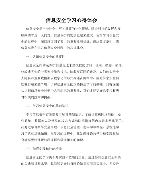 信息安全学习心得体会