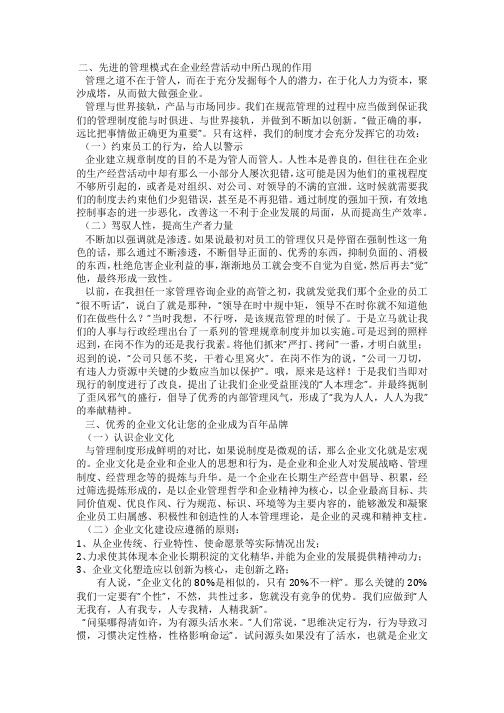 先进的管理模式在企业经营活动中所凸现的作用