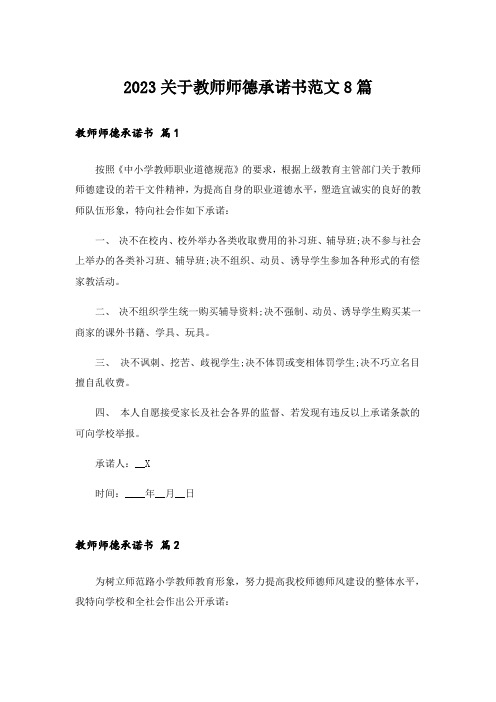 2023关于教师师德承诺书范文8篇