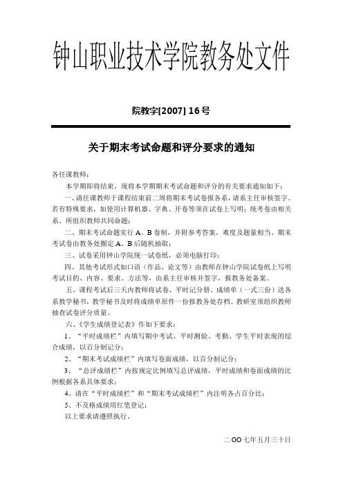 钟山职业技术学院教务处文件