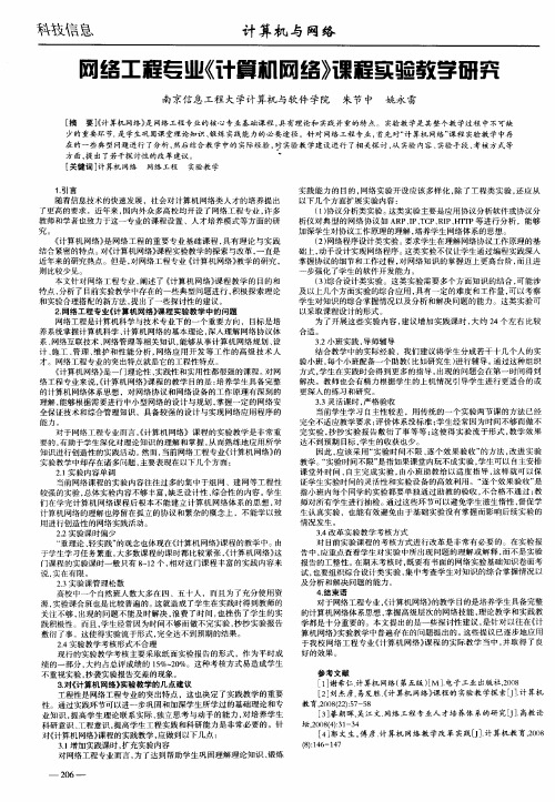 网络工程专业《计算机网络》课程实验教学研究