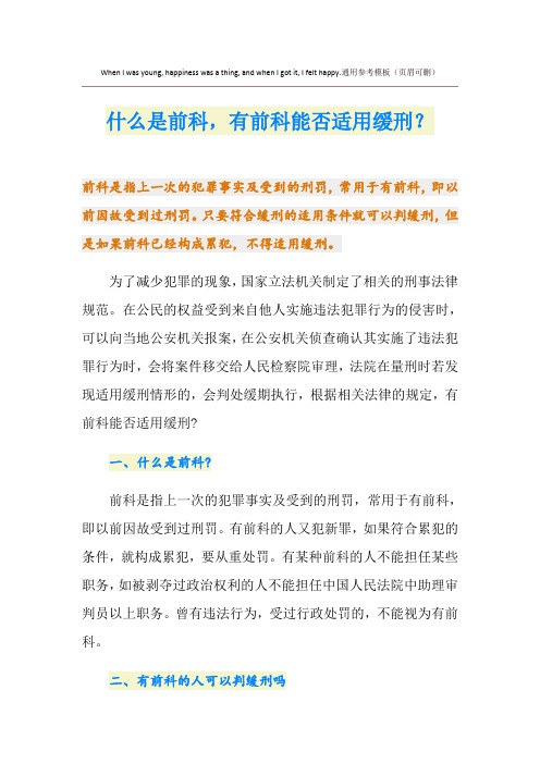 什么是前科,有前科能否适用缓刑？