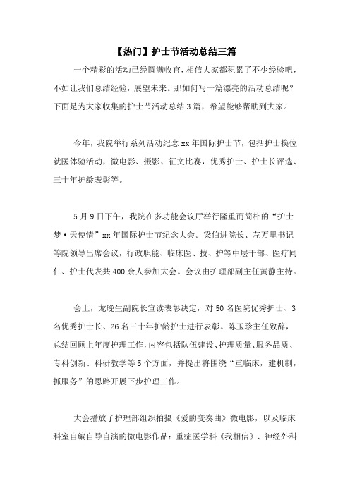 【热门】护士节活动总结三篇
