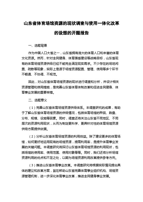 山东省体育场馆资源的现状调查与使用一体化改革的设想的开题报告