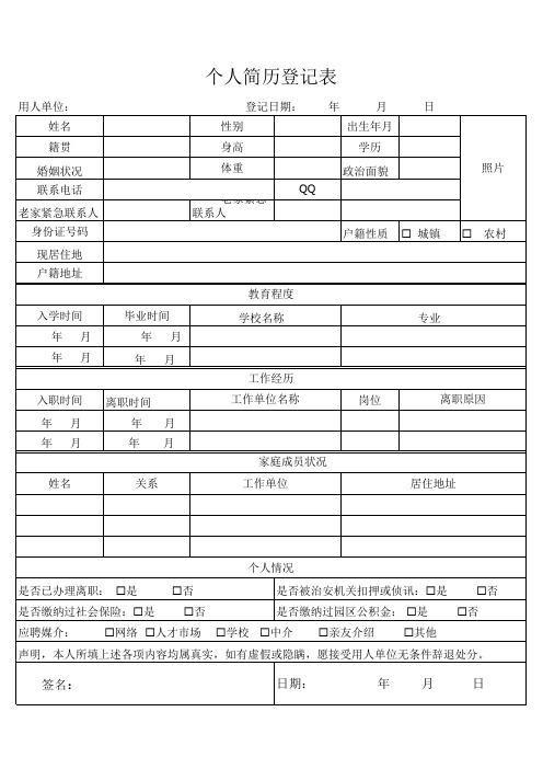 个人简历登记表