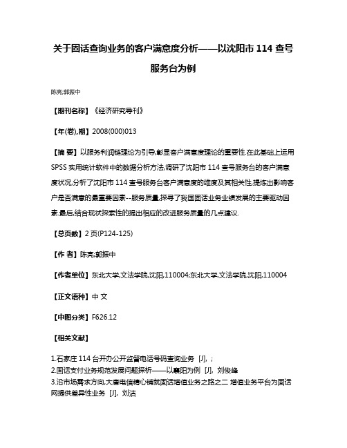 关于固话查询业务的客户满意度分析——以沈阳市114查号服务台为例