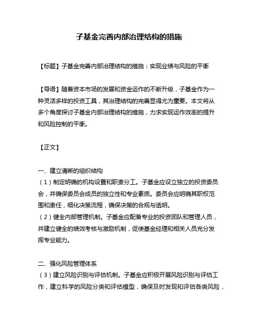 子基金完善内部治理结构的措施