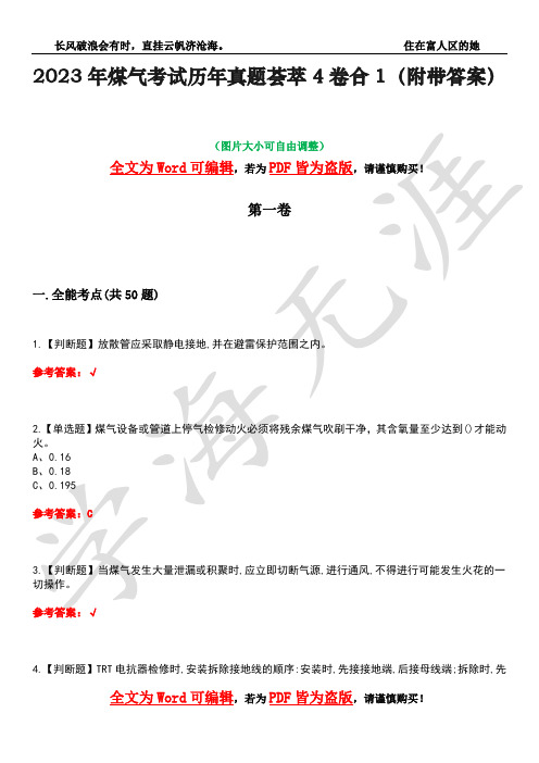 2023年煤气考试历年真题荟萃4卷合1(附带答案)卷12