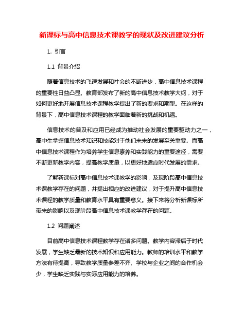 新课标与高中信息技术课教学的现状及改进建议分析