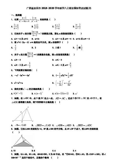 广西省来宾市2019-2020学年数学八上期末模拟考试试题(3)