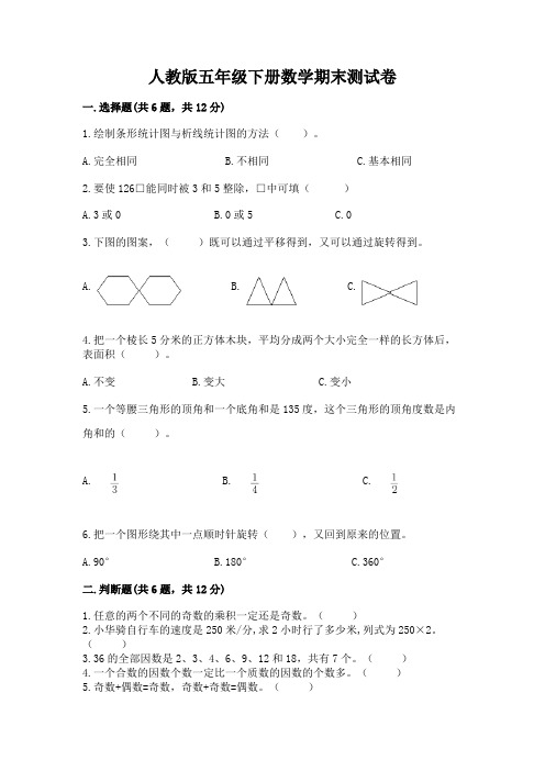 人教版五年级下册数学期末测试卷带答案(能力提升)