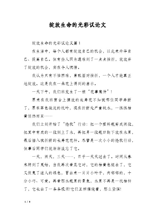 绽放生命的光彩议论文