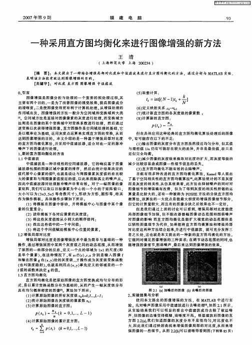 一种采用直方图均衡化来进行图像增强的新方法