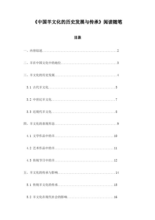 中国羊文化的历史发展与传承阅读随笔