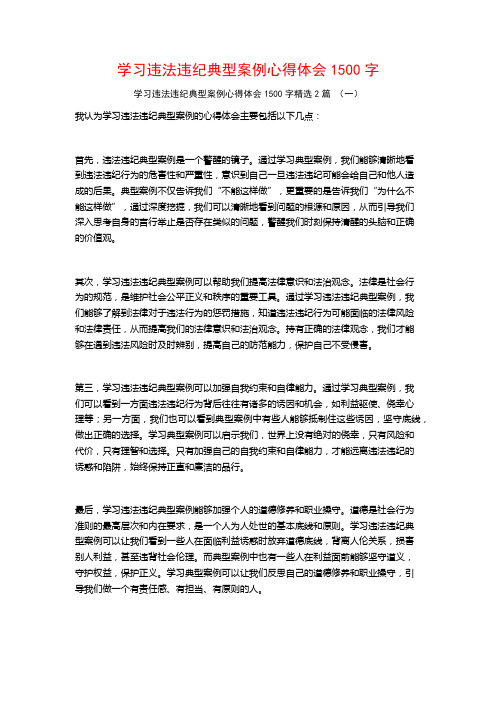 学习违法违纪典型案例心得体会1500字2篇