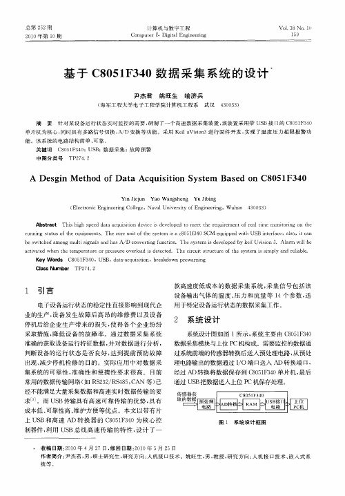 基于C8051F340数据采集系统的设计