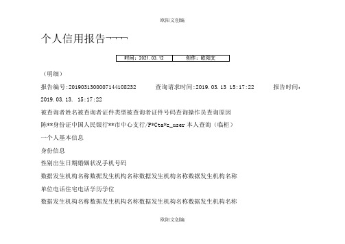 个人征信报告模板征信报告模板之欧阳文创编