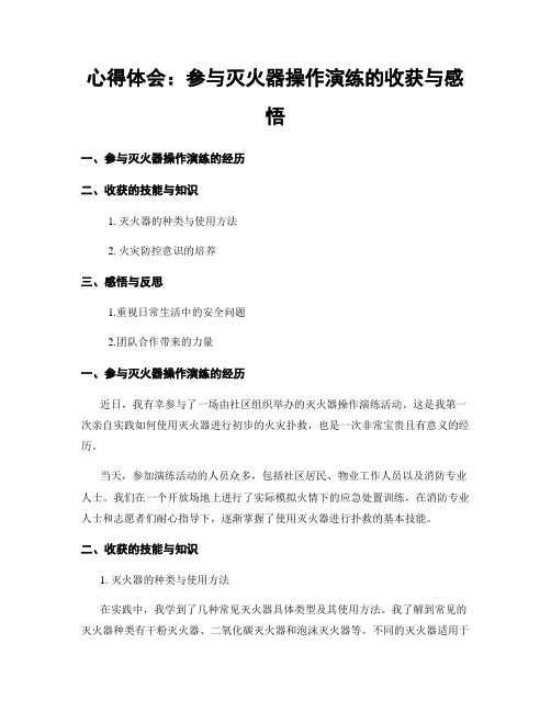 心得体会：参与灭火器操作演练的收获与感悟