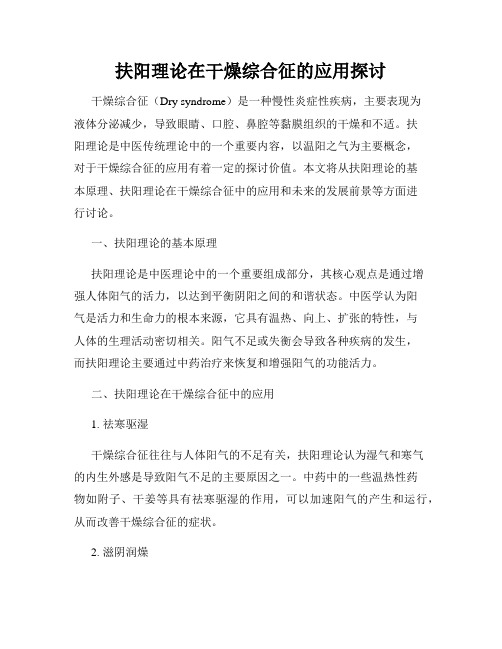 扶阳理论在干燥综合征的应用探讨