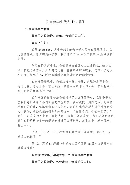 发言稿学生代表12篇