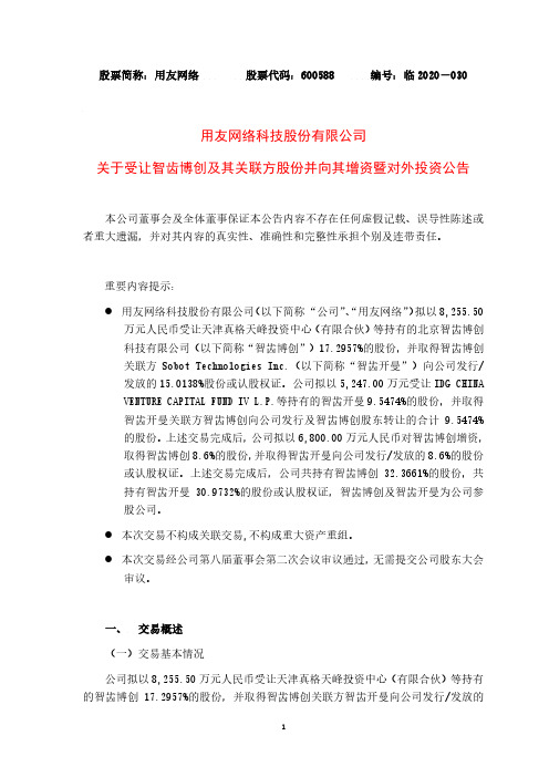 用友网络：关于受让智齿博创及其关联方股份并向其增资暨对外投资公告