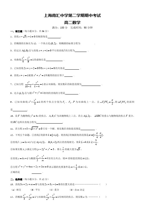 上海南汇中学第二学期期中考试高二数学