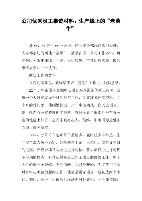 公司优秀员工事迹材料：生产线上的“老黄牛”