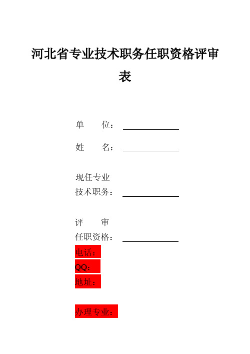 河北省专业技术职务任职资格评审表【精选资料】