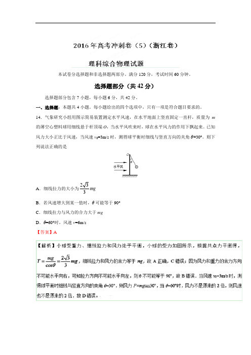 (浙江卷)2016年高考物理冲刺卷 05(解析版) Word版含解析