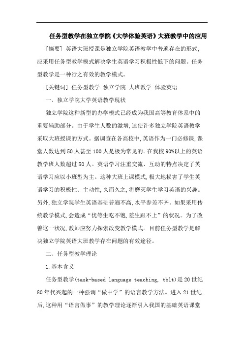 任务型教学在独立学院《大学体验英语》大班教学中的应用