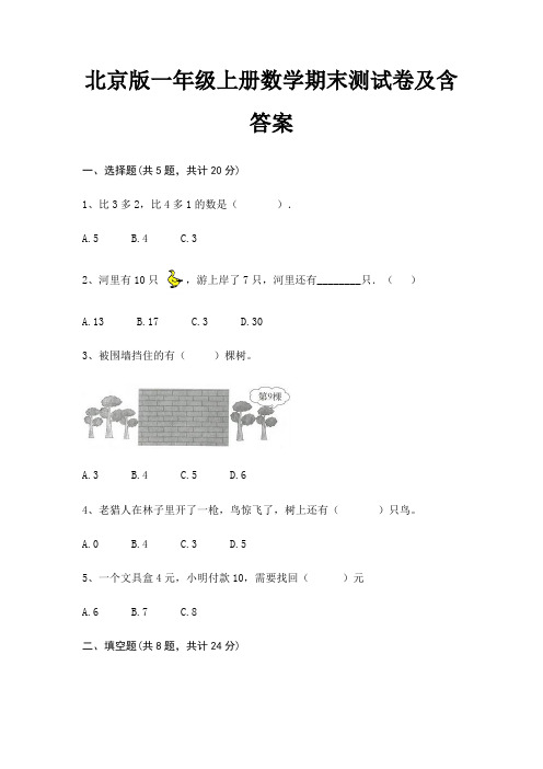 北京版一年级上册数学期末试卷带答案