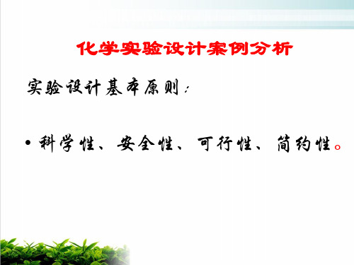 2021届高考一轮复习《化学实验设计案例分析》教学ppt完美课件