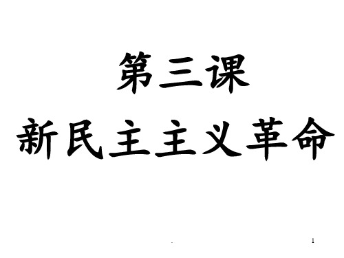 《新民主主义革命》-人民版PPT课件